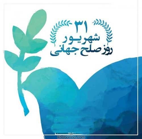 تبریک روز جهانی صلح