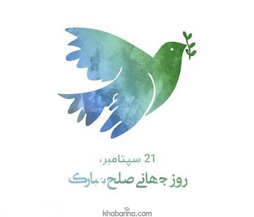 تبریک روز جهانی صلح