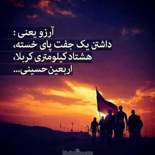 متن پیاده روی اربعین