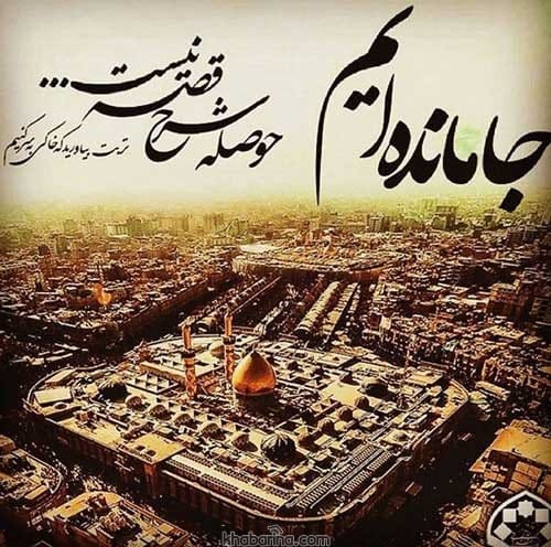 اشعار زیبا جاماندگان کربلا