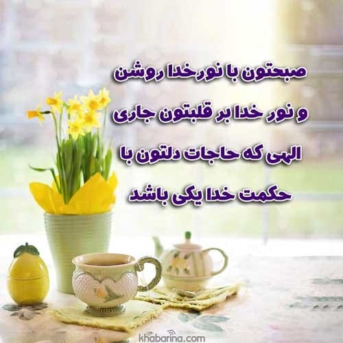 متن صبح بخیر خدایی