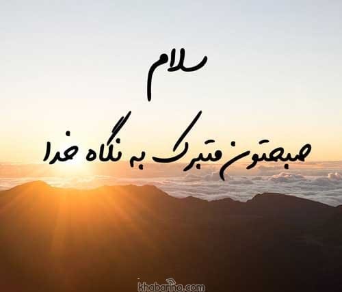 متن صبح بخیر خدایی
