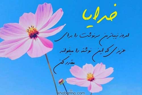 متن صبح بخیر خدایی