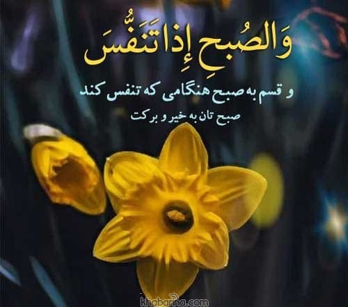 متن صبح بخیر خدایی