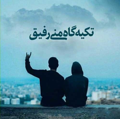 عکس پروفایل تبریک تولد رفیق صمیمی