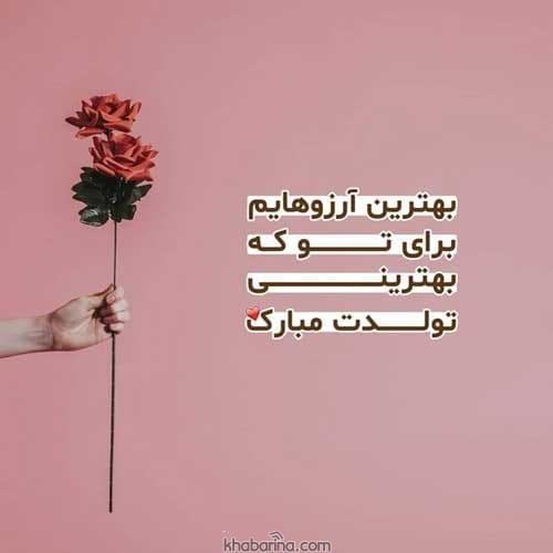 متن لاتی تبریک تولد به دوست