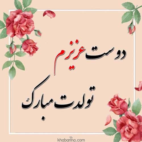 عکس پروفایل تبریک تولد رفیق صمیمی