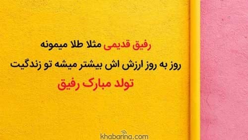 عکس پروفایل تبریک تولد رفیق صمیمی