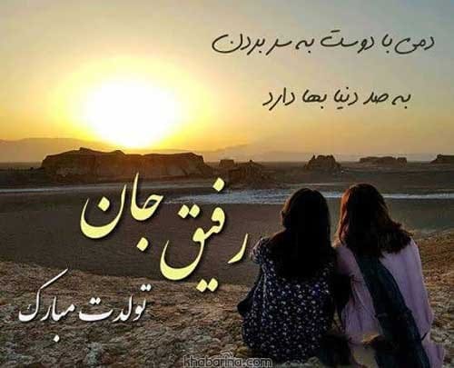 عکس پروفایل تبریک تولد رفیق صمیمی