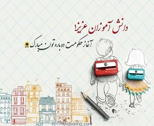 عکس نوشته بازگشایی مدارس