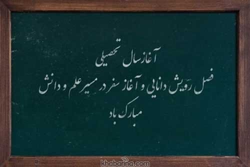 متن زیبا برای بازگشایی مدرسه