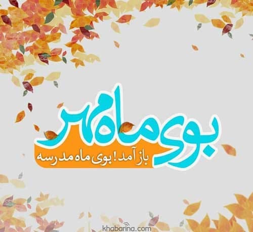 عکس نوشته بازگشایی مدارس