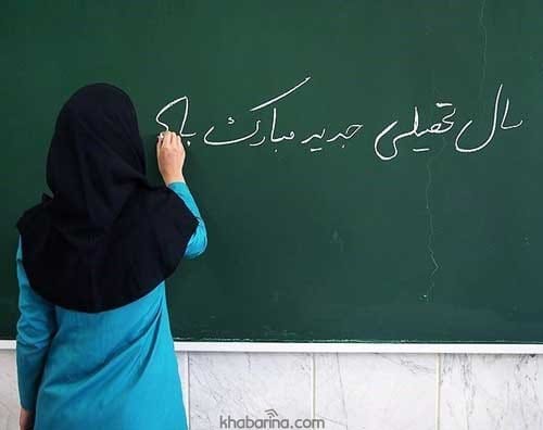 متن زیبا برای بازگشایی مدرسه