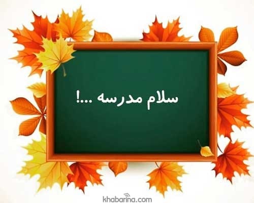 عکس نوشته بازگشایی مدارس