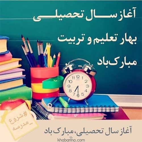 عکس نوشته بازگشایی مدارس