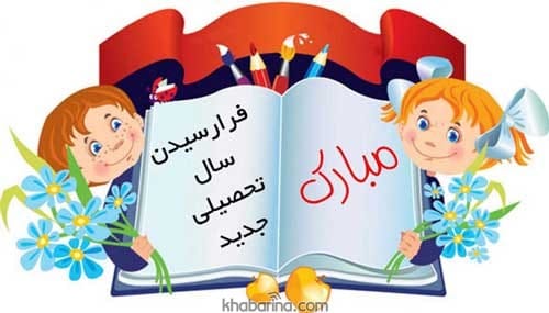 متن بازگشایی مدارس