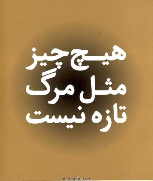 جملات آموزنده درباره مرگ