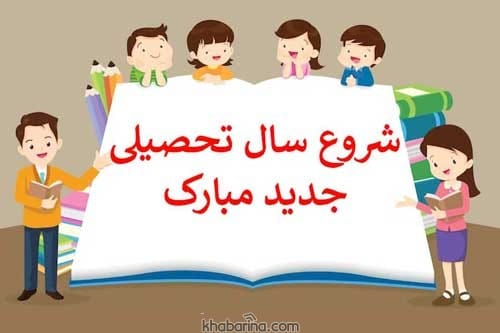 متن تبریک بازگشایی مدارس
