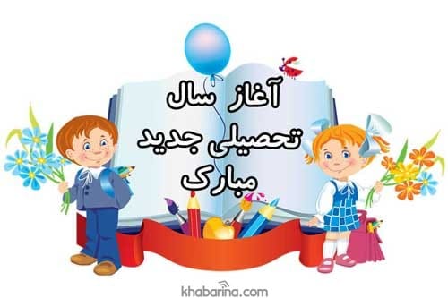 پیامک تبریک بازگشایی مدارس