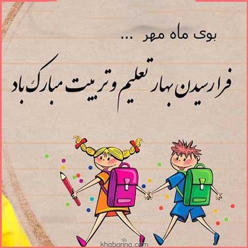 تبریک ماه مهر 1402 + عکس استوری رفتن به مدرسه