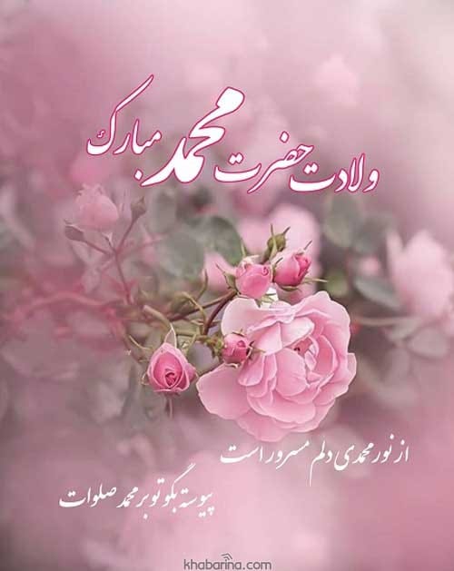 عکس نوشته میلاد پیامبر