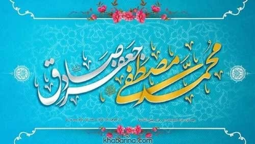 تبریک ولادت حضرت محمد و امام صادق (ع)