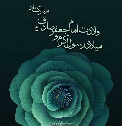 تبریک ولادت حضرت محمد و امام صادق (ع)