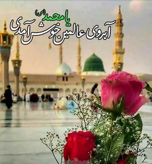 عکس نوشته میلاد پیامبر