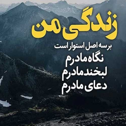 عکس نوشته درباره مادرم