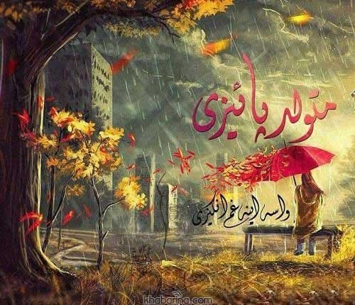 متن عاشقانه تولد پاییزی