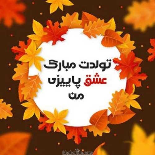 متن عاشقانه تولد پاییزی