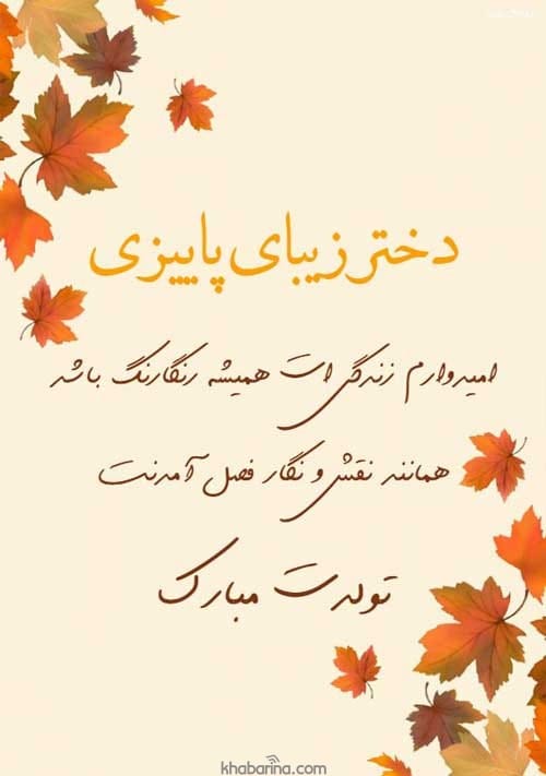 متن عاشقانه تولد پاییزی
