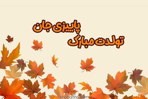 تبریک تولد پاییزی