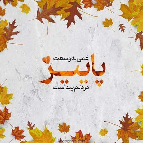 متن تولد پاییزی
