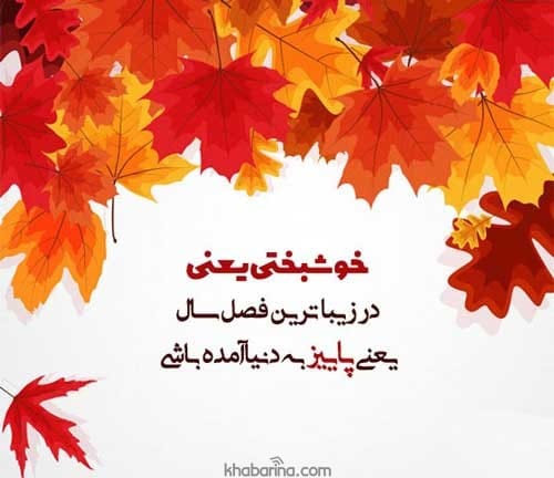 تبریک تولد پاییزی