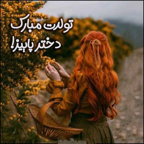 تبریک تولد پاییزی
