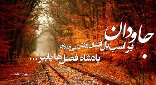 شعر درباره پاییز