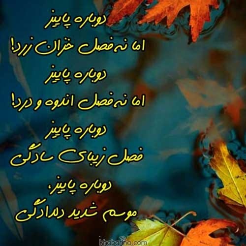 عکس نوشته خزان و پاییز