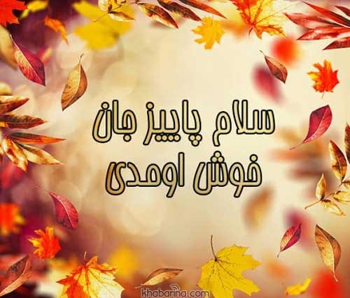 تبریک تولد پسر پاییزیم