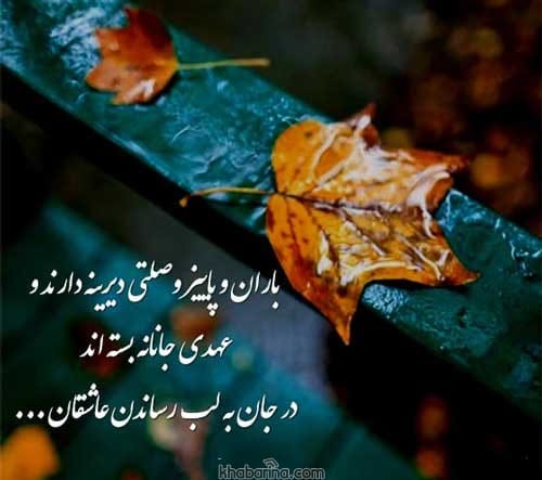 عکس نوشته خزان و پاییز