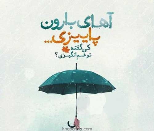 عکس نوشته خزان و پاییز
