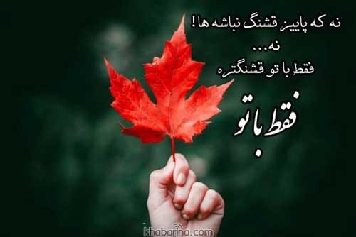 عکس نوشته خزان و پاییز