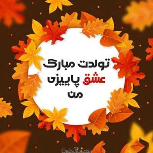تبریک تولد همسر پاییزی + عکس استوری تبریک تولد به همسر