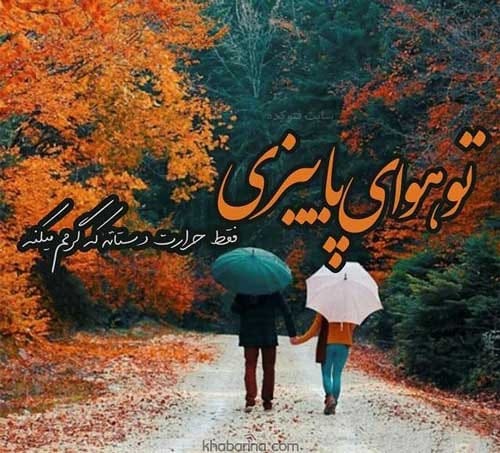 عکس پروفایل فصل پاییز