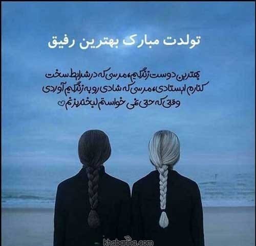 تبریک تولد دوست صمیمی و رفیق فاب