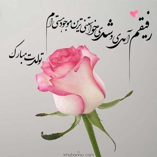 تبریک تولد دوست صمیمی و رفیق فاب