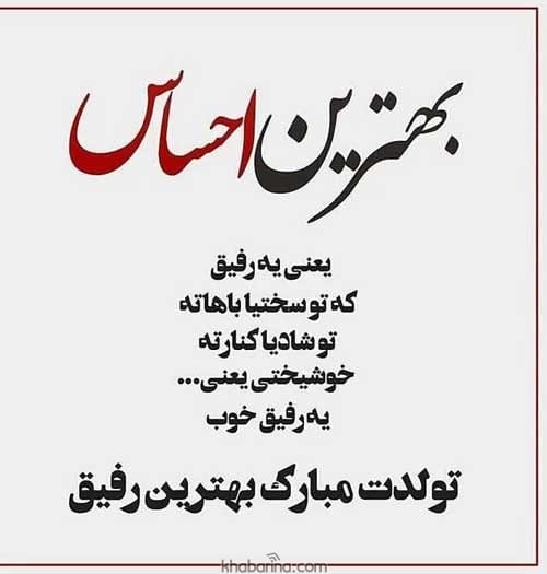 تبریک تولد دوست صمیمی و رفیق فاب