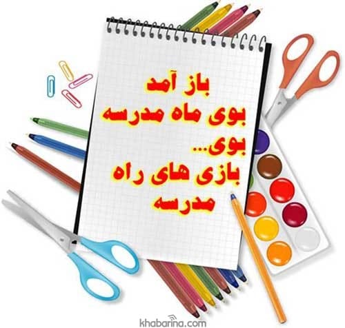 تبریک سال تحصیلی جدید
