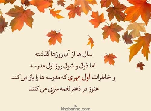 تبریک سال تحصیلی جدید