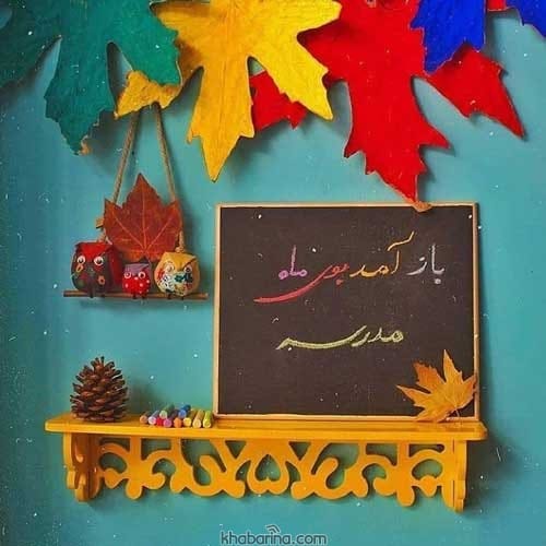 تبریک سال تحصیلی جدید